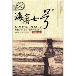 海角七号书,一场跨越时空的浪漫邂逅