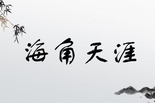 海角 词语,探寻海角天涯的浪漫传奇